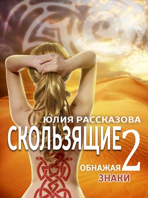 Скользящие. Обнажая знаки. Скользящие. Обнажая знаки.