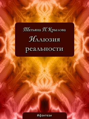 Иллюзия реальности