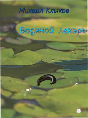 Водяной лекарь