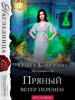 Пряный ветер перемен Пряный ветер перемен