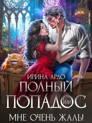 Полный попадос, или Мне очень жаль!