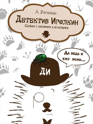 Детектив Иголкин. Сыщик с колючим характером.
