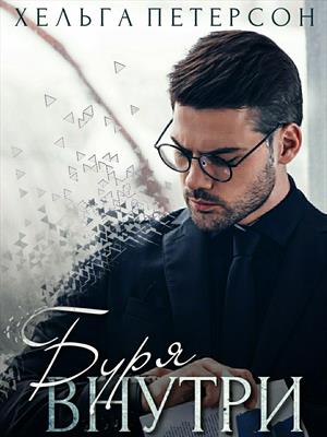 Буря внутри Буря внутри