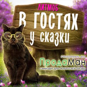 В гостях у сказки!