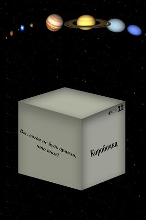 Коробочка Коробочка