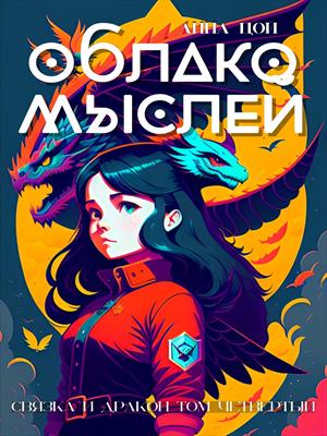 Облако мыслей