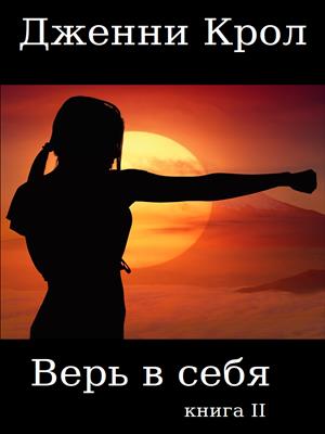 Верь в себя. Книга 2