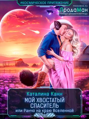 Мой хвостатый спаситель, или Ранчо на краю Вселенной Мой хвостатый спаситель, или Ранчо на краю Вселенной