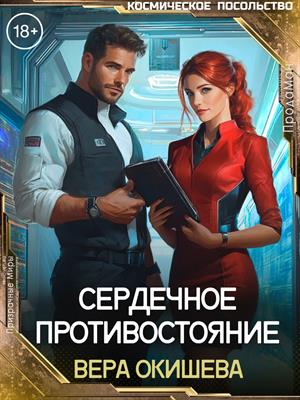 СЕРДЕЧНОЕ ПРОТИВОСТОЯНИЕ