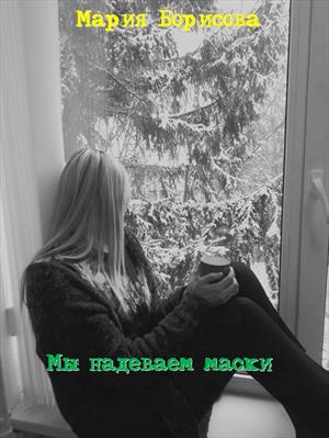 Мы надеваем маски Мы надеваем маски