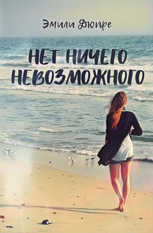 Нет ничего невозможного Нет ничего невозможного