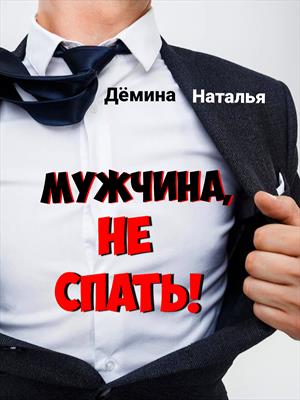 Мужчина, не спать!