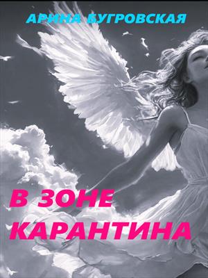 В зоне карантина