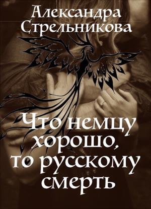 Что немцу хорошо, то русскому смерть... Что немцу хорошо, то русскому смерть...