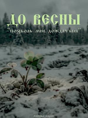 До весны