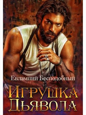 Игрушка дьявола: что это значит и как выбрать