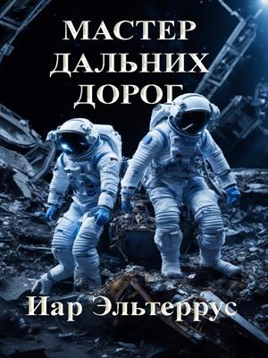 Мастер дальних дорог Мастер дальних дорог