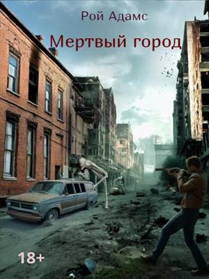 Мертвый город