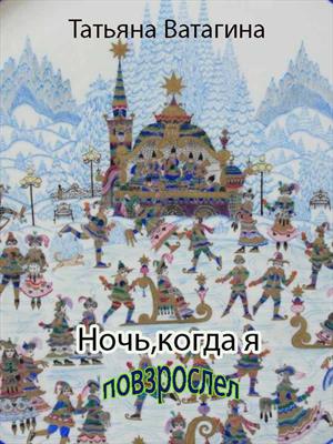 Ночь, когда я повзрослел