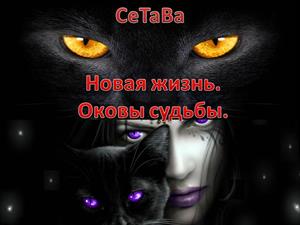 Новая жизнь. Оковы судьбы.