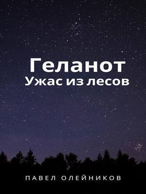 Геланот. Ужас из глубин