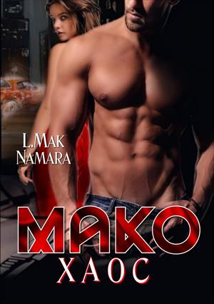Мако. Хаос ⑱+ Мако. Хаос ⑱+