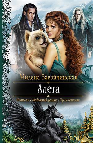 Алета Алета
