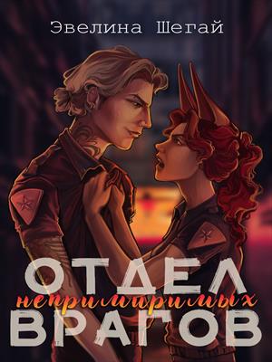 Отдел непримиримых врагов