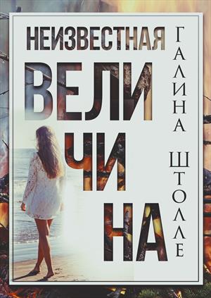 Неизвестная величина