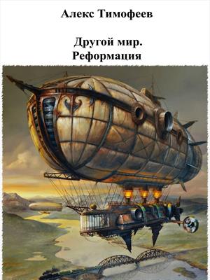 Другой мир. Реформация.