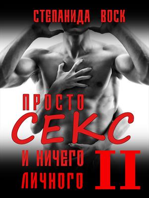 Просто секс и ничего личного. История вторая Просто секс и ничего личного. История вторая