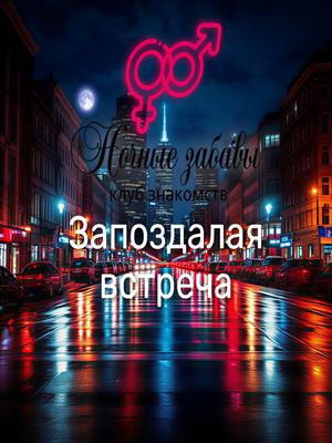 Клуб «Ночные забавы»: «Запоздалая встреча»