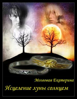 Исцеление луны солнцем Исцеление луны солнцем