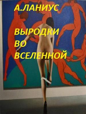 Выродки во Вселенной