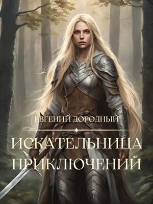 Искательница Приключений Искательница Приключений