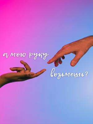 а мою руку возьмешь? (Битва экстрасенсов)