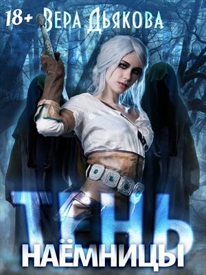 Тень наёмницы