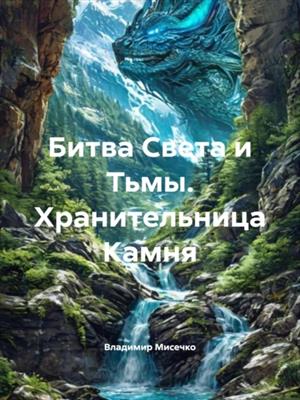 Битва Света и Тьмы. Хранительница Камня Битва Света и Тьмы. Хранительница Камня