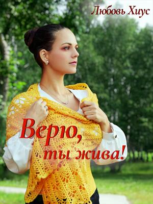 Верю, ты жива!