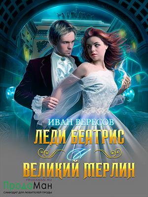 Леди Беатрис и Великий Мерлин Леди Беатрис и Великий Мерлин