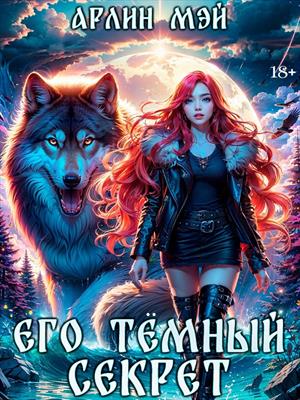Его тёмный секрет