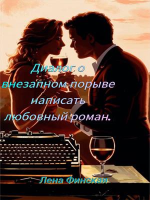 Диалог о внезапном порыве написать любовный роман.