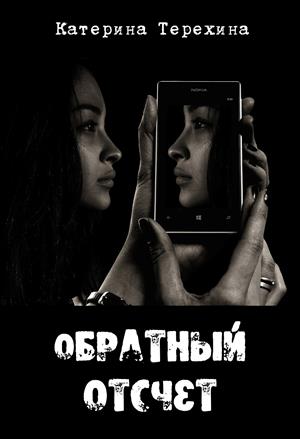 Обратный отсчёт Обратный отсчёт