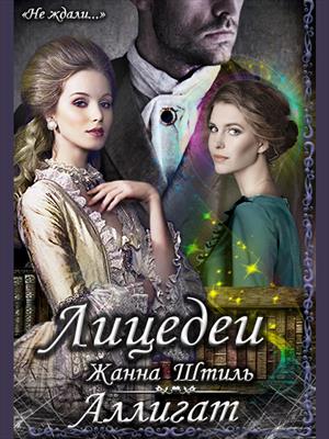 Аллигат. Лицедеи Аллигат. Лицедеи