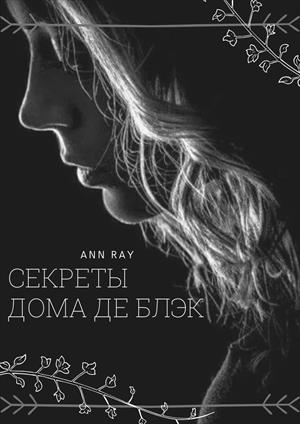 Аста Де Блэк. Наследница теней. Аста Де Блэк. Наследница теней.
