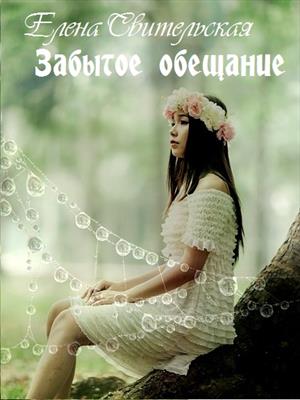 Забытое обещание