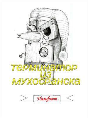 Терминатор из Мухосранска. Начало
