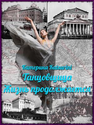 Танцовщица. Жизнь продолжается Танцовщица. Жизнь продолжается