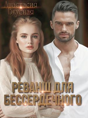 Реванш для бессердечного Реванш для бессердечного