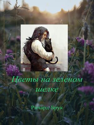 Цветы на зеленом шелке Цветы на зеленом шелке